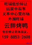 义亭中心菜市场外围旺铺 低价转让</strong>