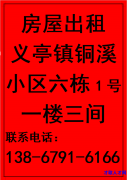 义亭镇铜溪小区六栋1号一楼三间</strong>